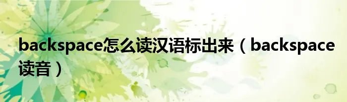 backspace怎么读汉语标出来（backspace读音）