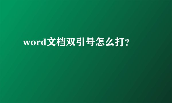 word文档双引号怎么打？