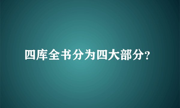 四库全书分为四大部分？