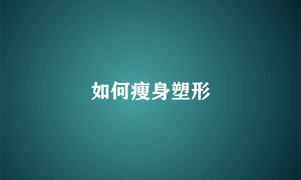 如何瘦身塑形