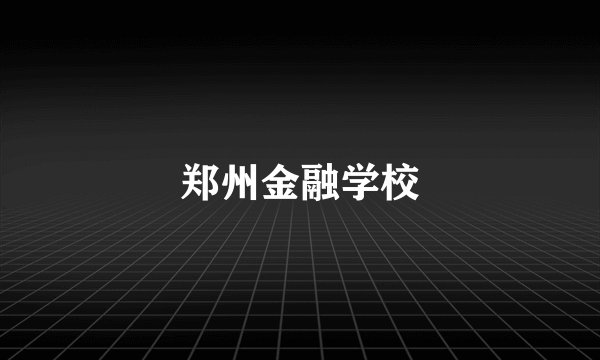 郑州金融学校