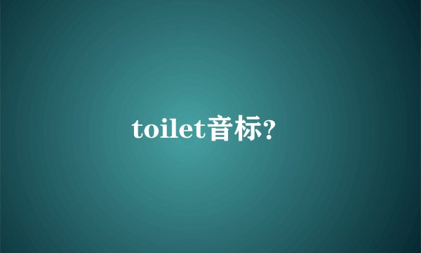 toilet音标？