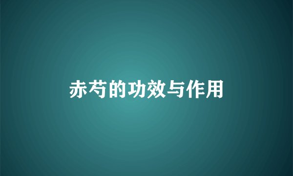 赤芍的功效与作用