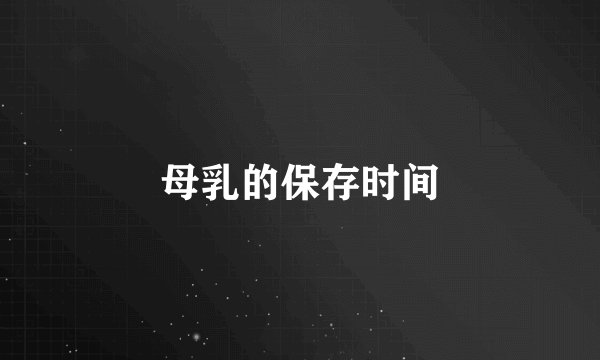 母乳的保存时间