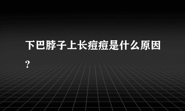 下巴脖子上长痘痘是什么原因?