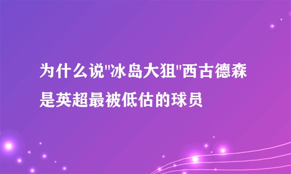 为什么说