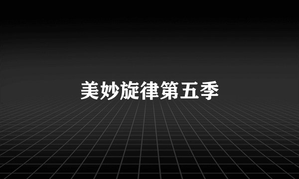 美妙旋律第五季