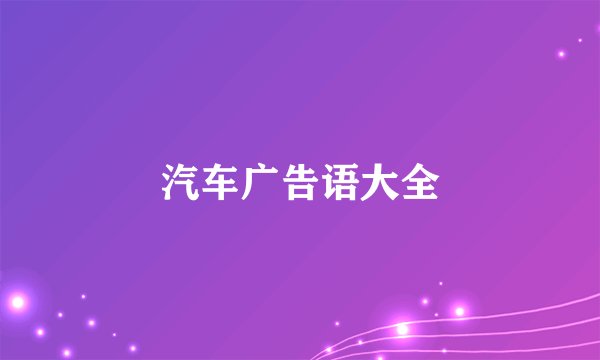 汽车广告语大全