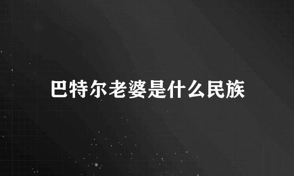 巴特尔老婆是什么民族
