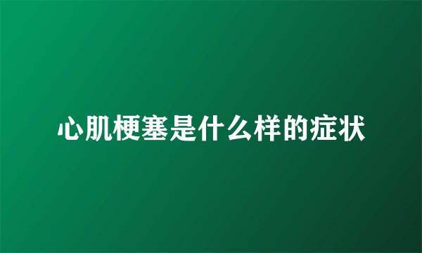 心肌梗塞是什么样的症状