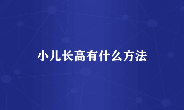 小儿长高有什么方法
