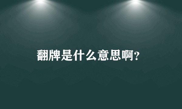 翻牌是什么意思啊？