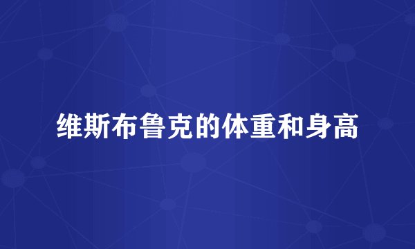 维斯布鲁克的体重和身高