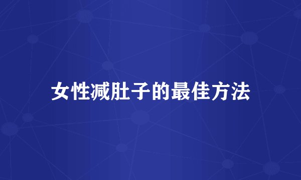 女性减肚子的最佳方法