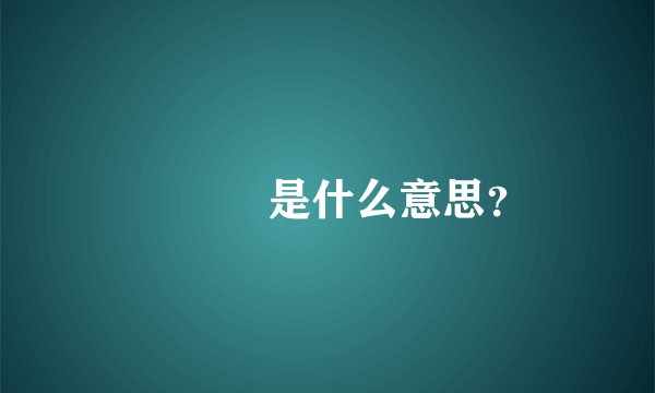 주파수 是什么意思？