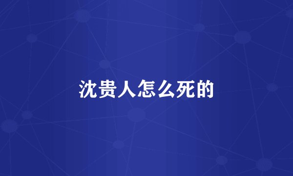 沈贵人怎么死的