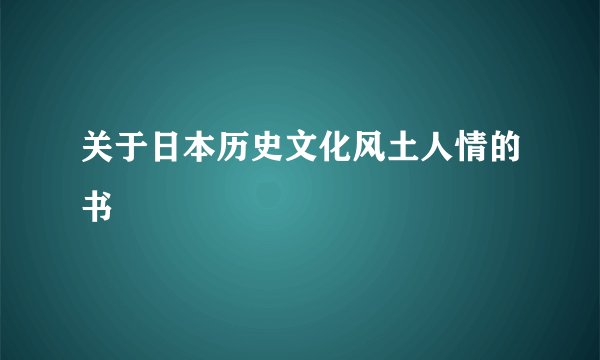 关于日本历史文化风土人情的书