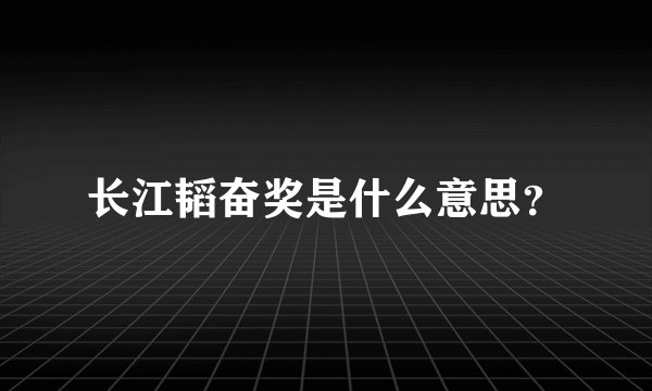 长江韬奋奖是什么意思？