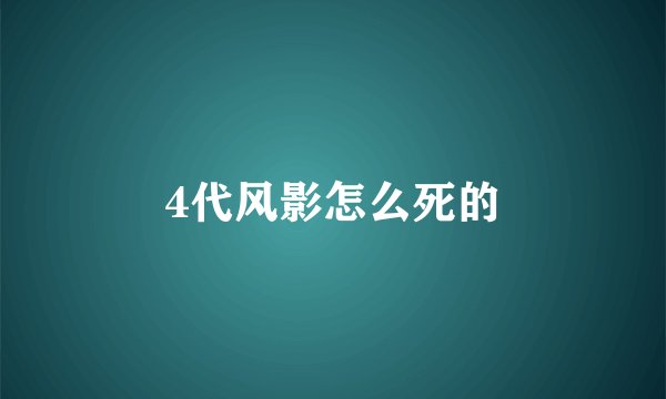 4代风影怎么死的