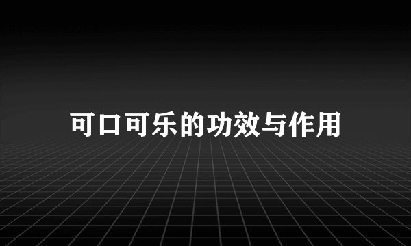可口可乐的功效与作用