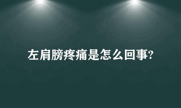 左肩膀疼痛是怎么回事?