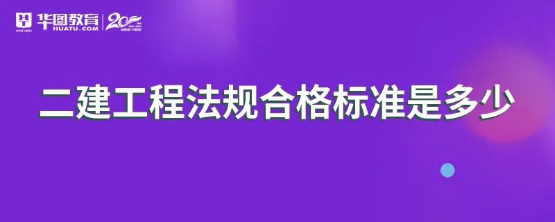 二建工程法规合格标准是多少