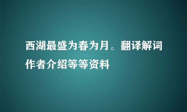 西湖最盛为春为月。翻译解词作者介绍等等资料