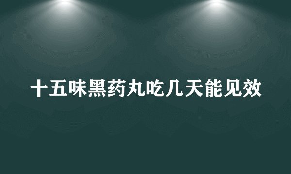 十五味黑药丸吃几天能见效