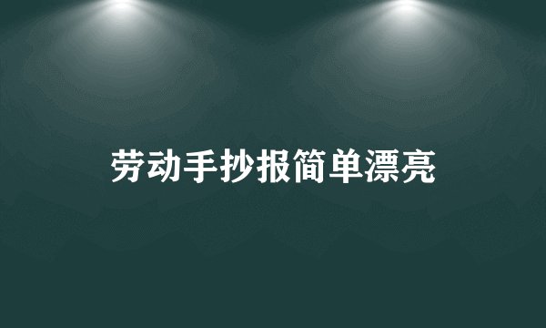 劳动手抄报简单漂亮