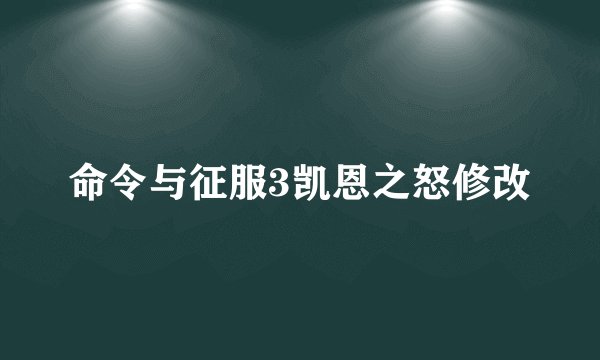 命令与征服3凯恩之怒修改