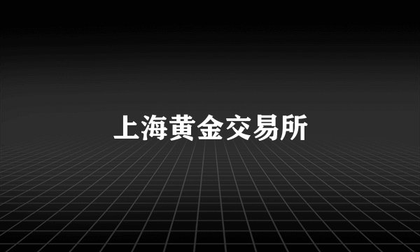 上海黄金交易所