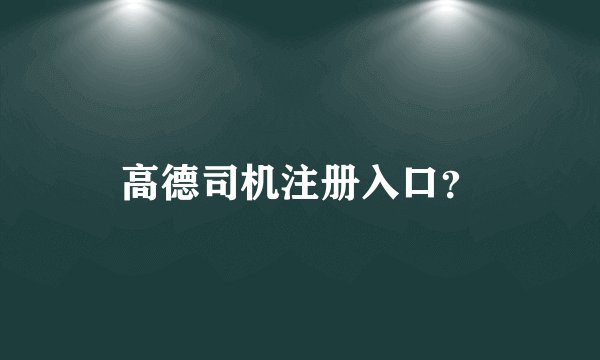 高德司机注册入口？