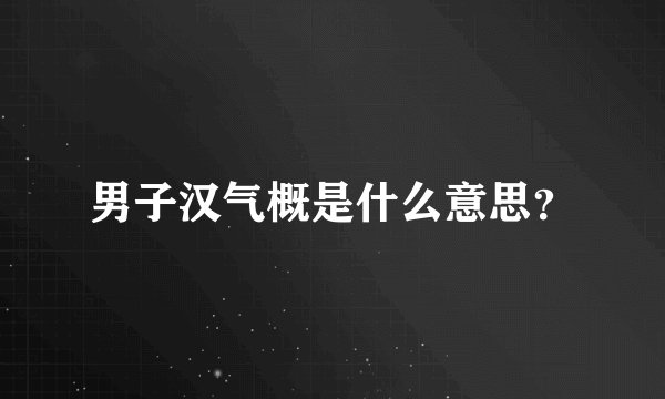 男子汉气概是什么意思？