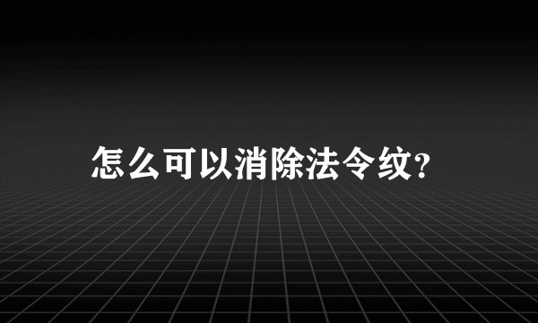 怎么可以消除法令纹？