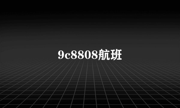 9c8808航班