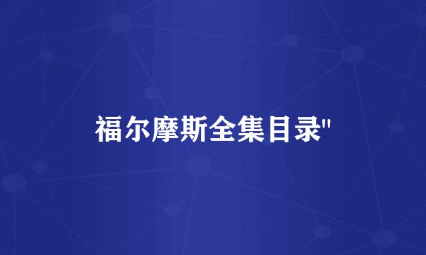 福尔摩斯全集目录
