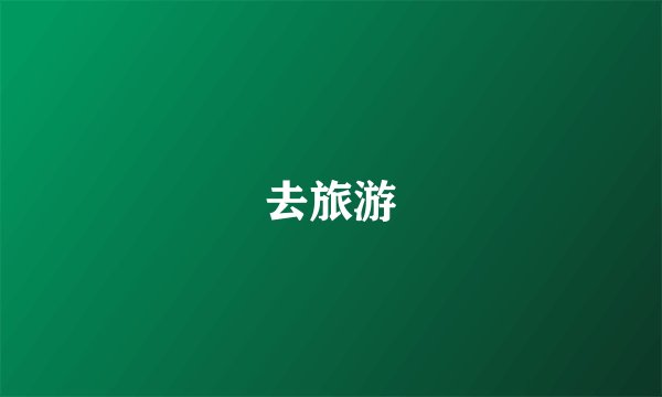 去旅游