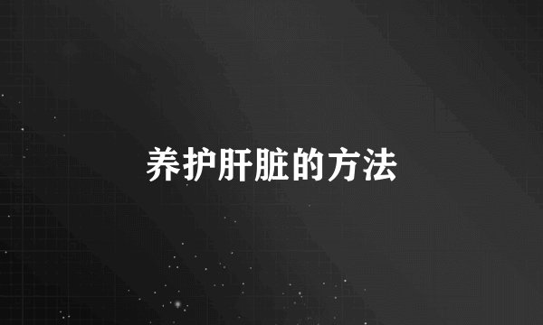 养护肝脏的方法