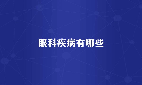眼科疾病有哪些
