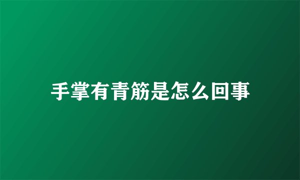 手掌有青筋是怎么回事