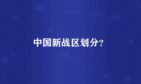 中国新战区划分?