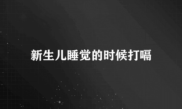 新生儿睡觉的时候打嗝