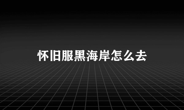 怀旧服黑海岸怎么去