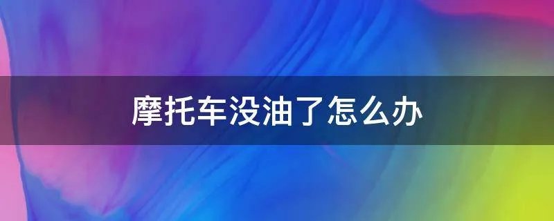 摩托车没油了怎么办