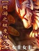 网游之极度狂人全本