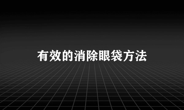 有效的消除眼袋方法