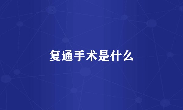复通手术是什么