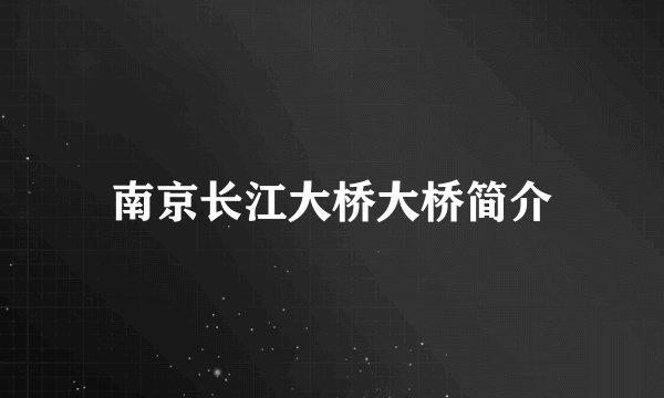 南京长江大桥大桥简介