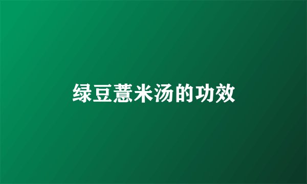 绿豆薏米汤的功效