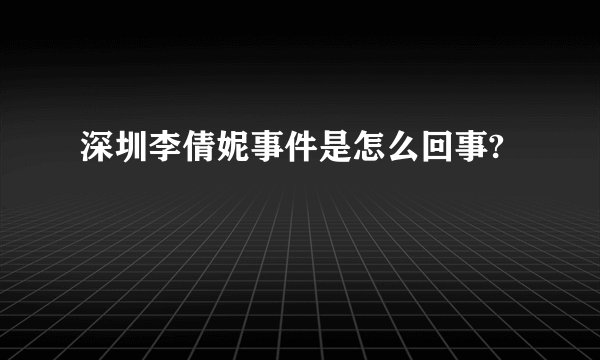 深圳李倩妮事件是怎么回事?